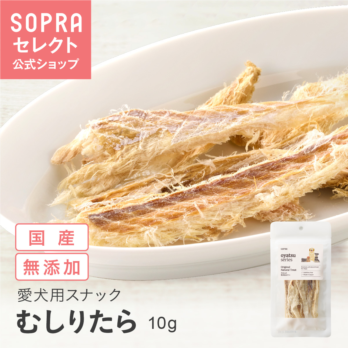 SOPRAおやつ むしりたら
