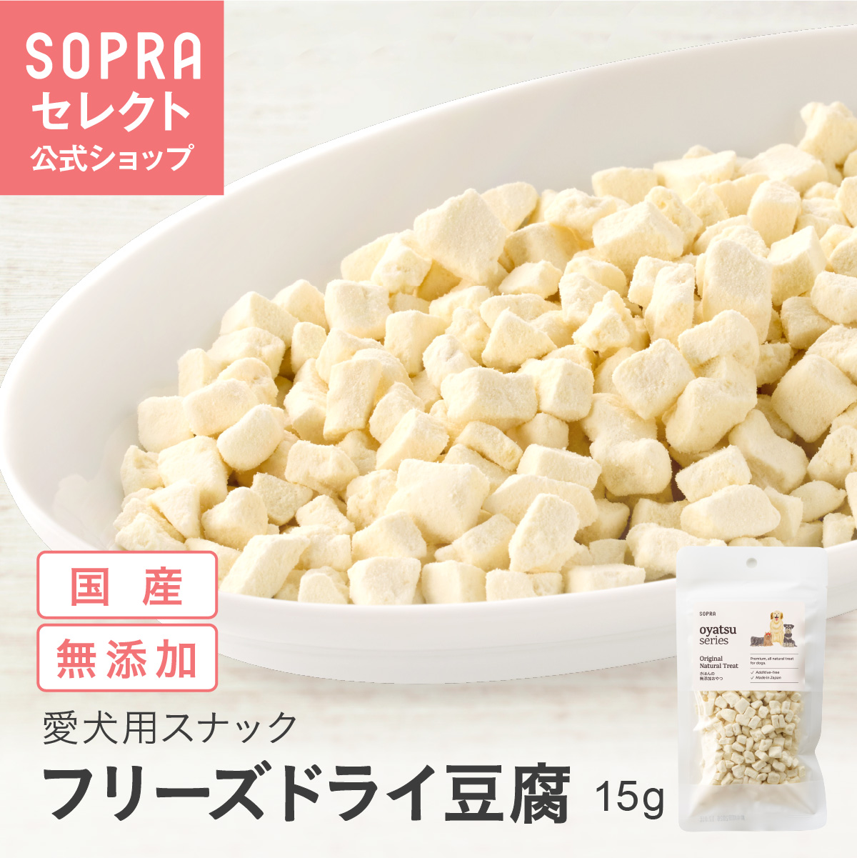 SOPRAおやつ フリーズドライ 豆腐