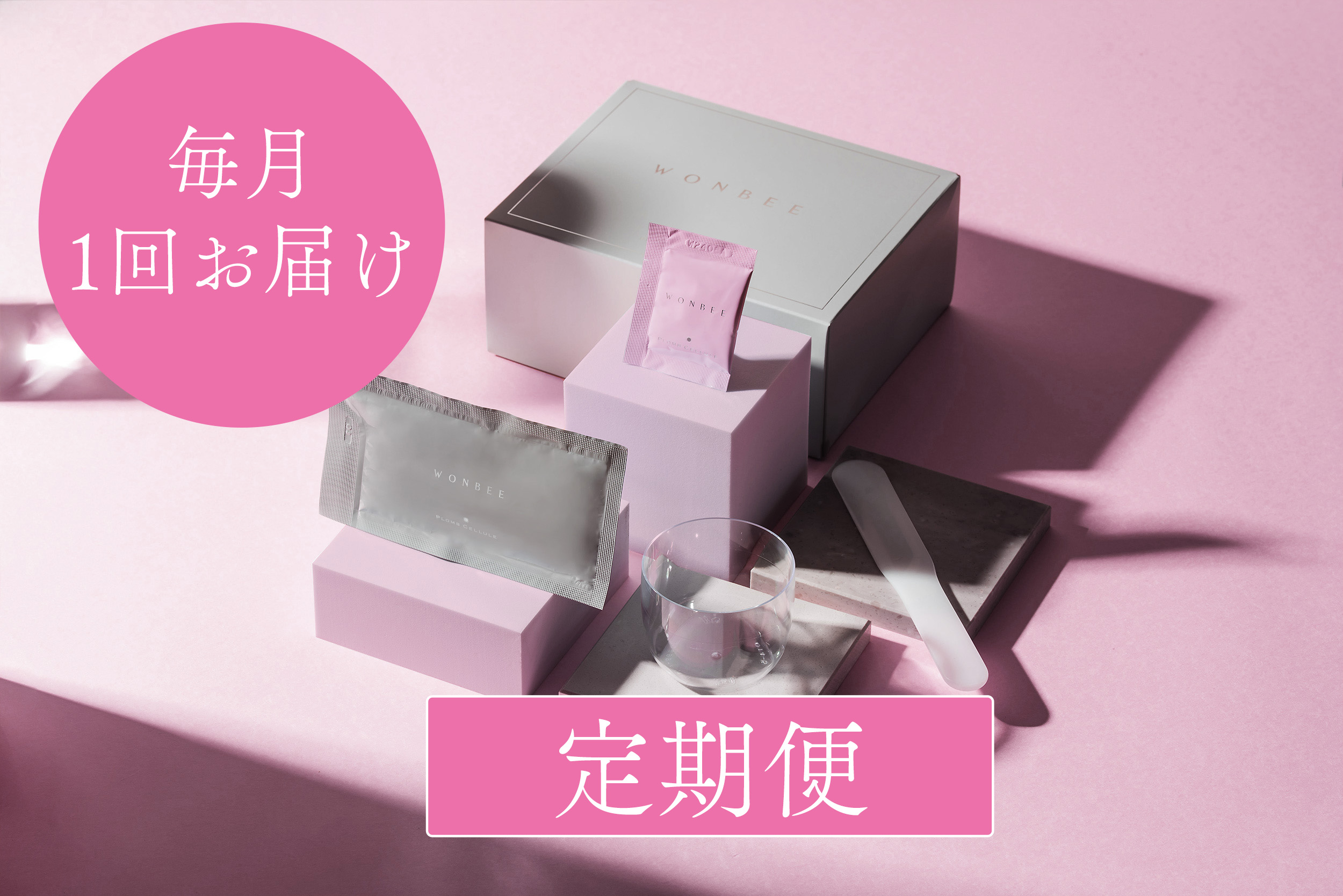 WONBEE定期便