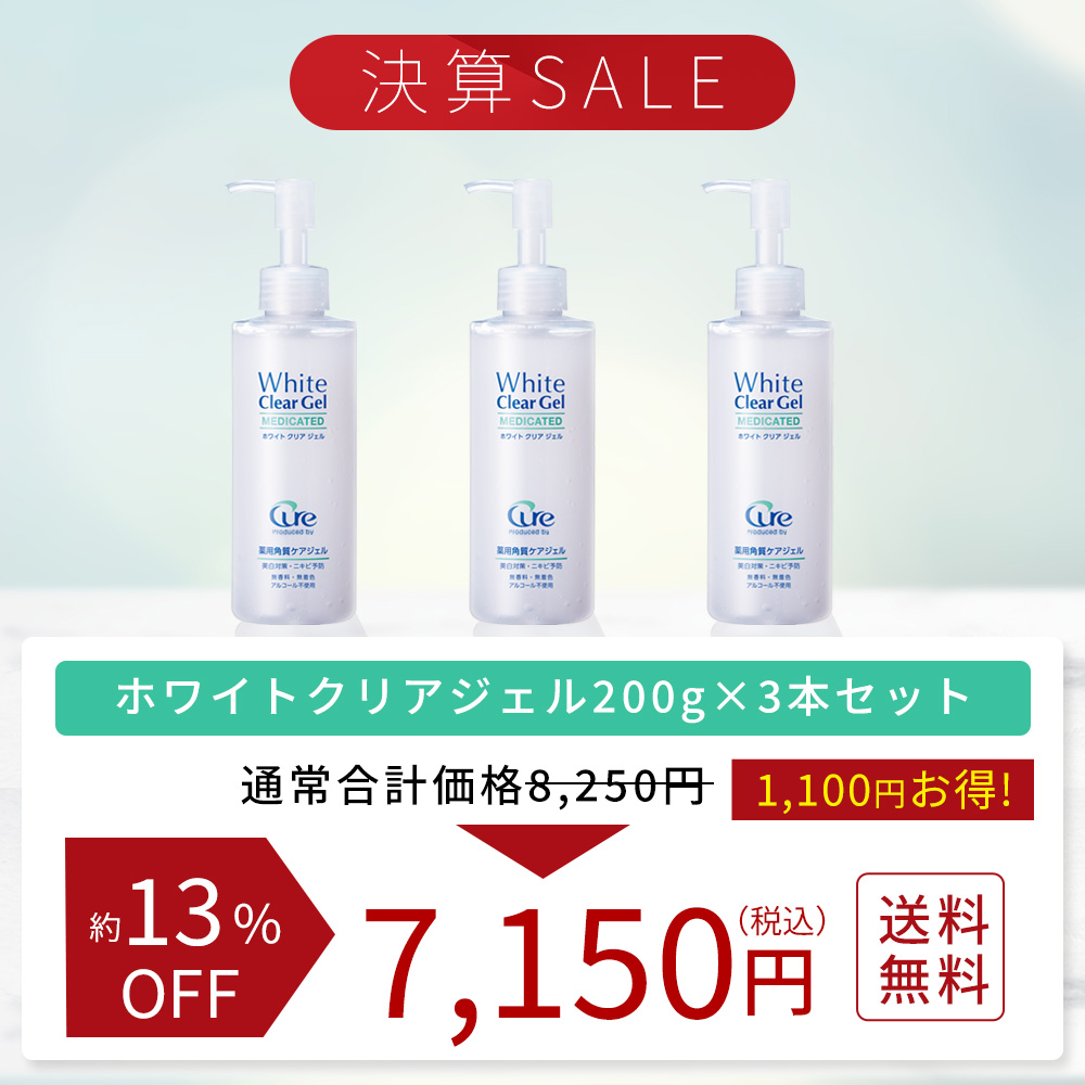 【決算SALE】ホワイトクリアジェル200g×3本セット