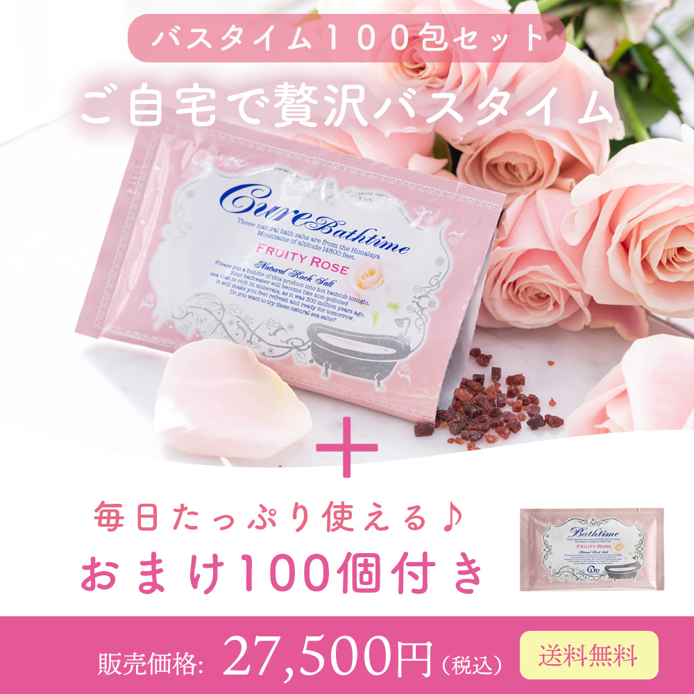【おまけ100包付】バスタイム100包セット フルーティローズの香り【送料無料】