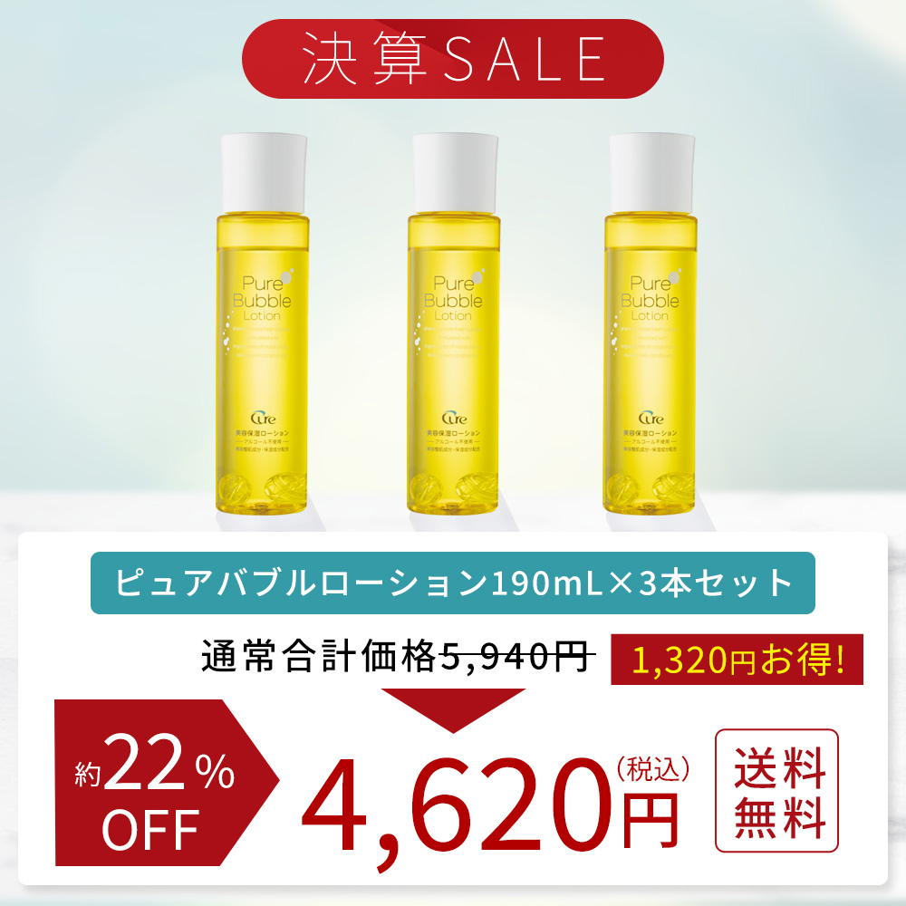 【決算SALE】ピュアバブルローション190ml×3本セット