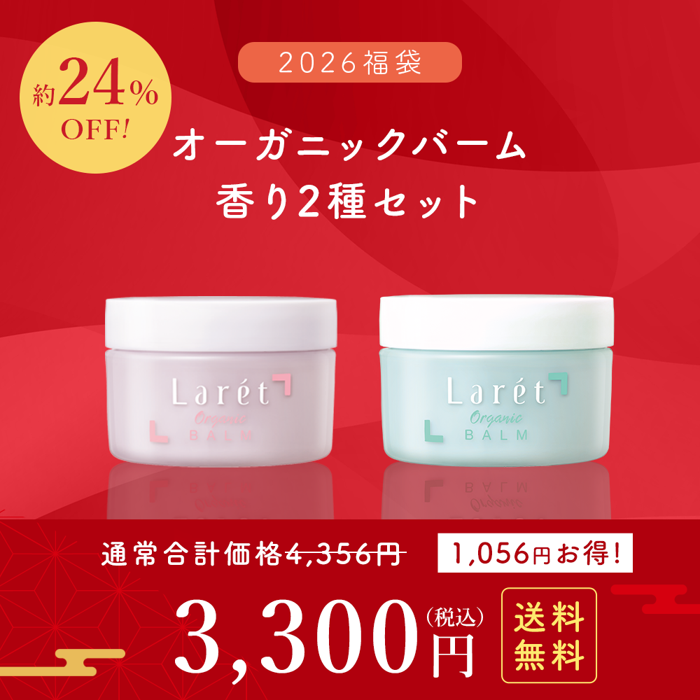 【2026福袋】ラーレオーガニックバーム香り2種セット【送料無料】