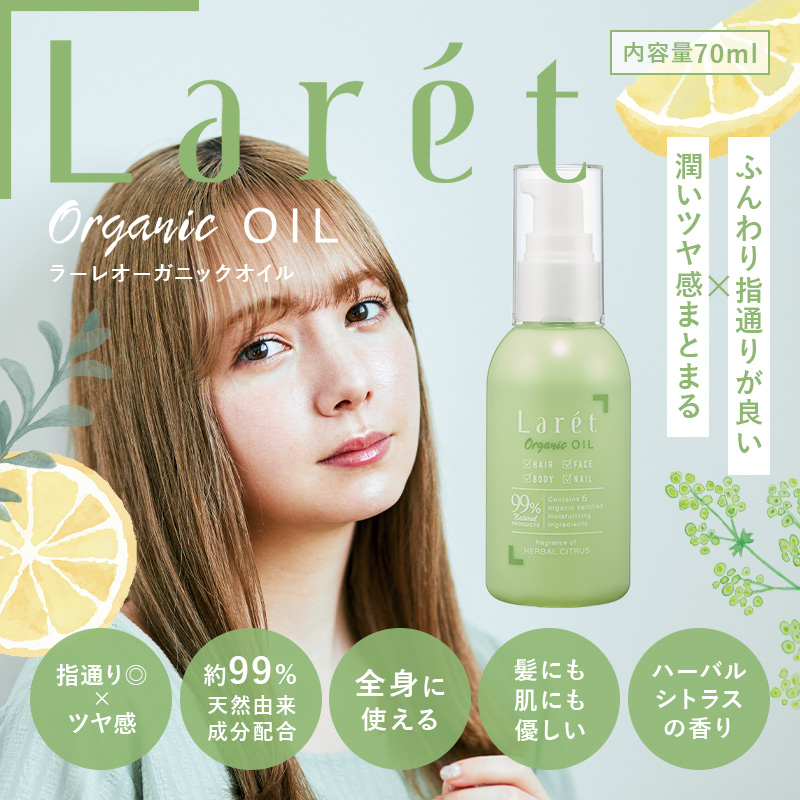 【50％OFF】LarétOrganicOIL ラーレオーガニックオイル70mL【送料無料】