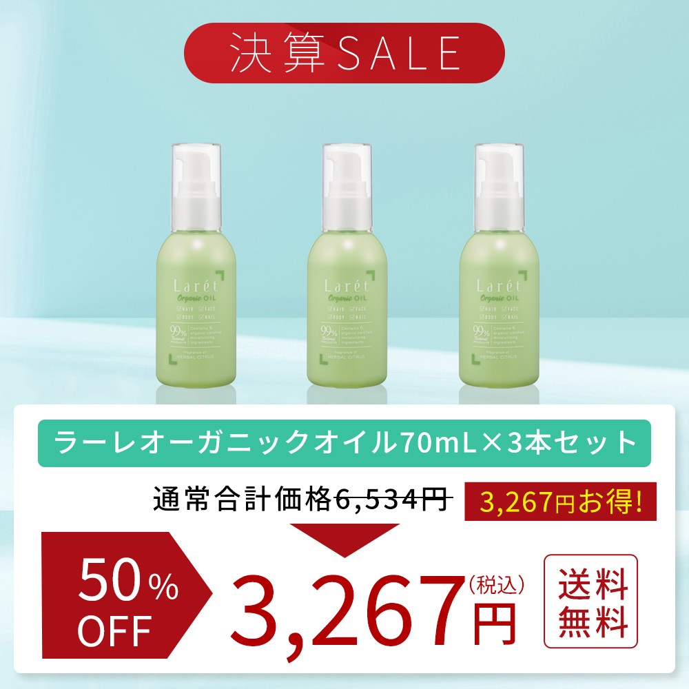 【決算SALE】ラーレオーガニックオイル70mL×3個セット