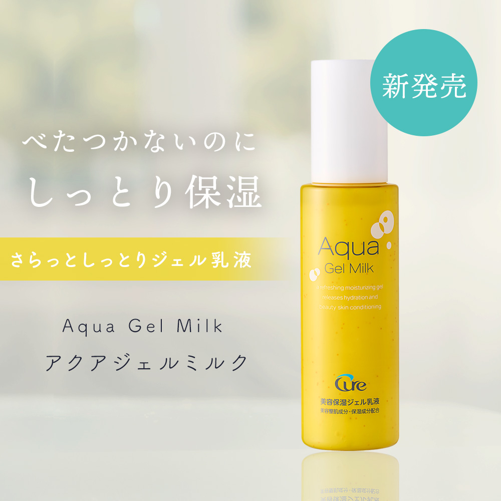 【新発売】アクアジェルミルク100ml【送料無料】
