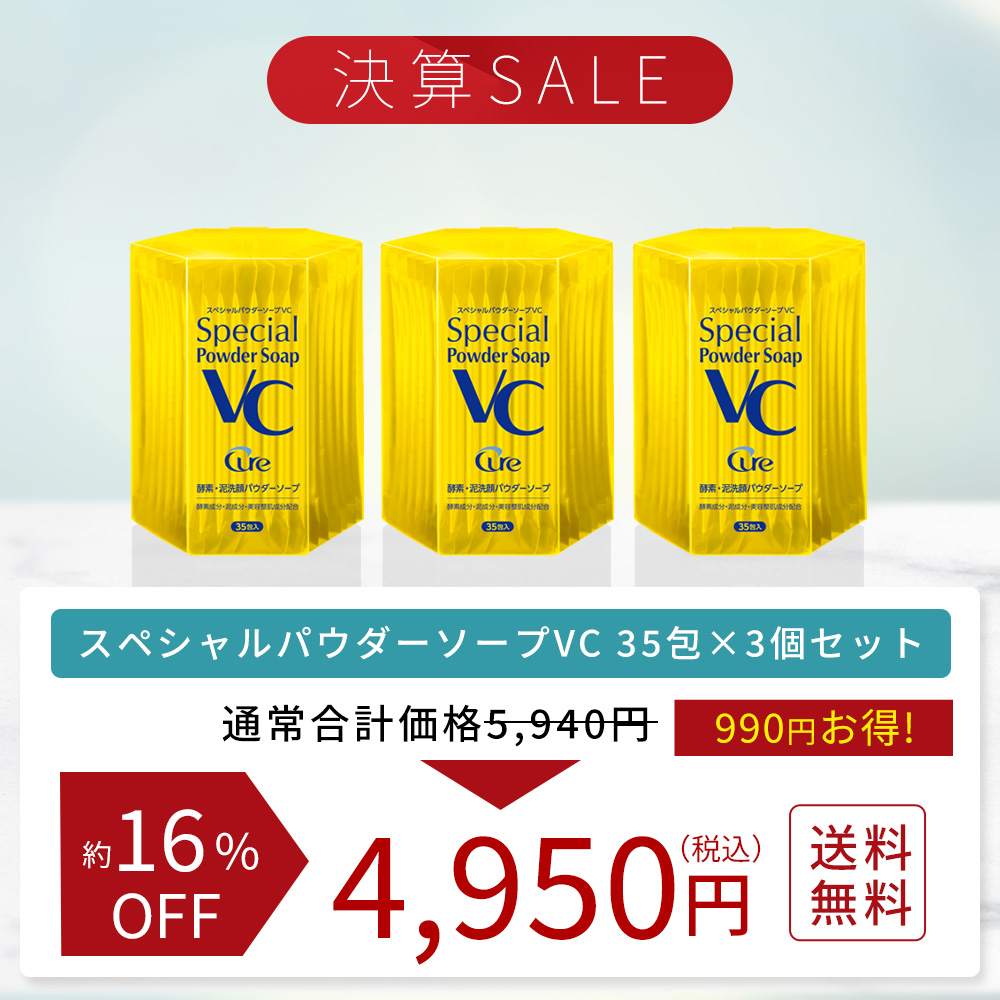 【決算SALE】スペシャルパウダーソープVC 0.6g×35包×3個セット