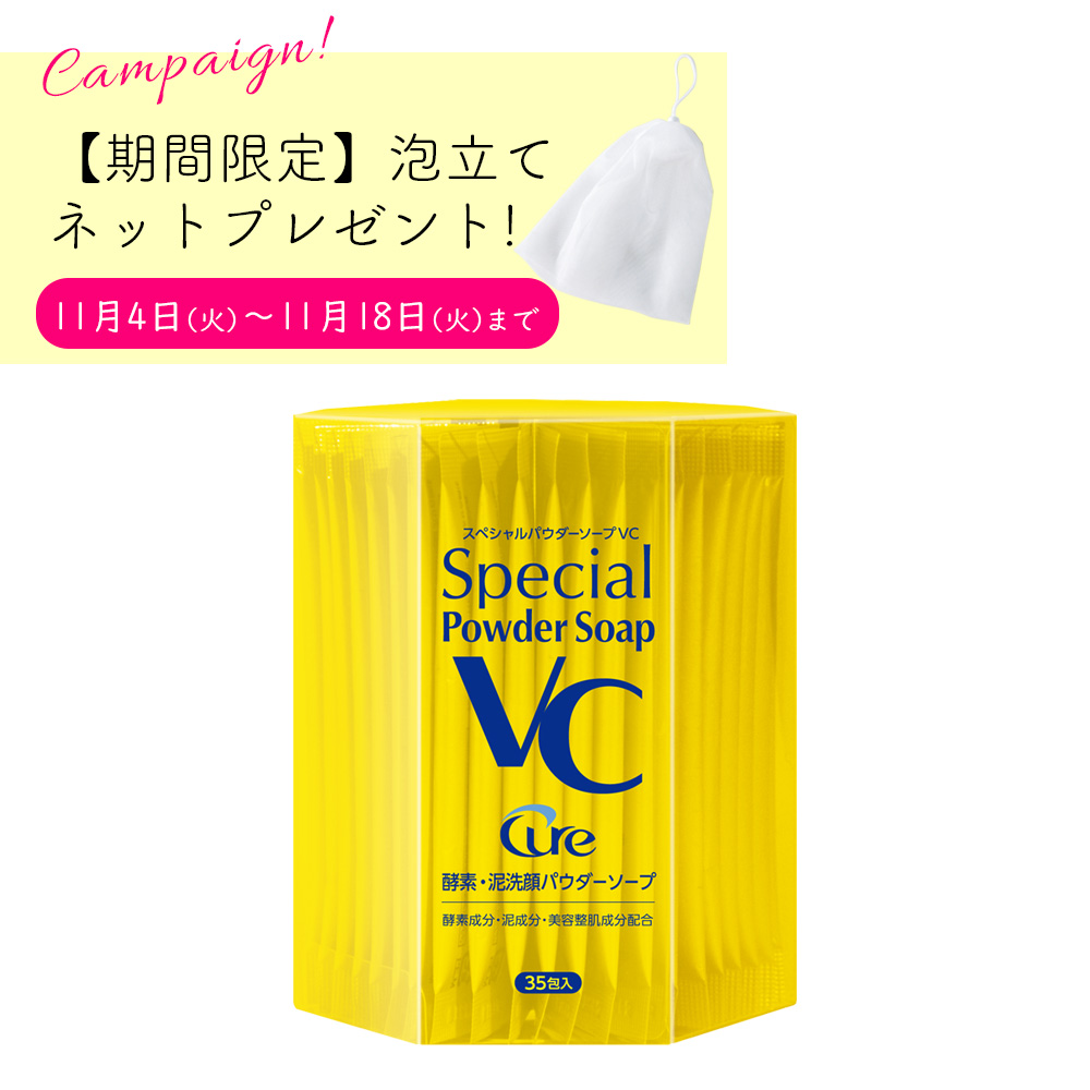【期間限定泡立てネットプレゼント】スペシャルパウダーソープVC 0.6g×35包【送料無料】
