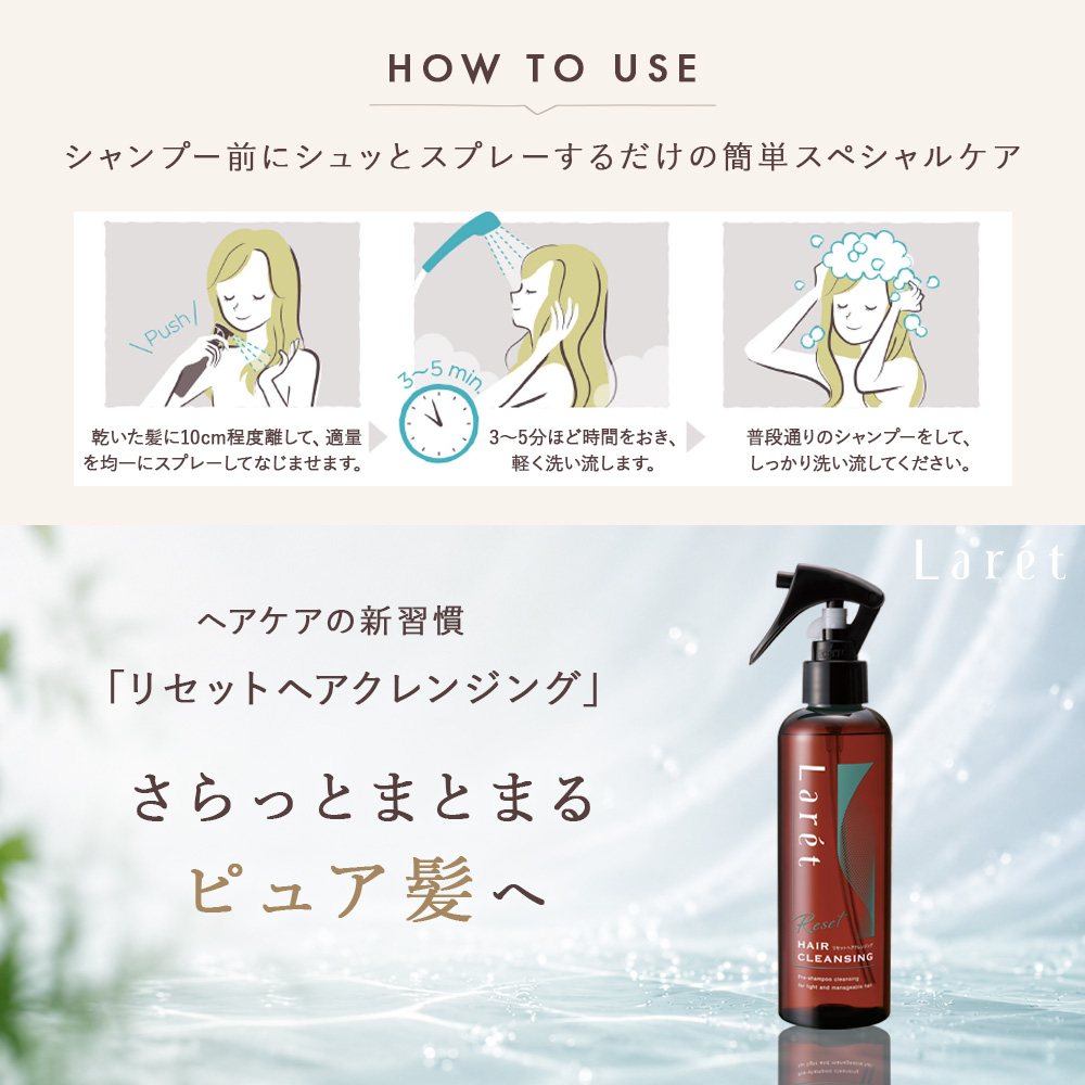 【新発売】Larét ラーレ リセットヘアクレンジング200mL【送料無料】