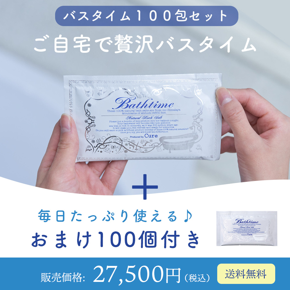 【おまけ100包付】バスタイム100包セット【送料無料】