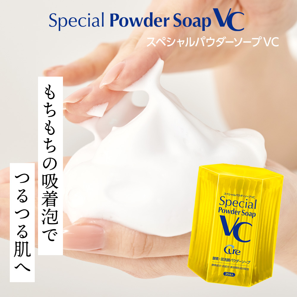 スペシャルパウダーソープVC 0.6g×35包【送料無料】