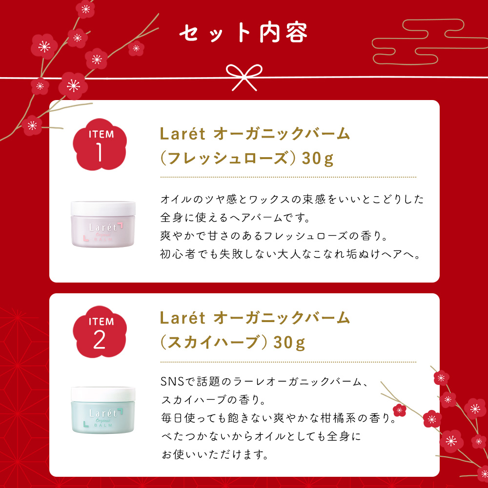 【2026福袋】ラーレオーガニックバーム香り2種セット【送料無料】