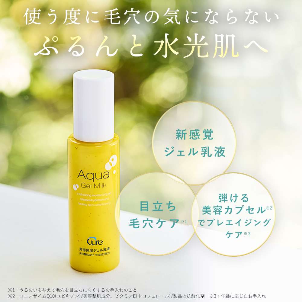 【新発売】アクアジェルミルク100ml【送料無料】