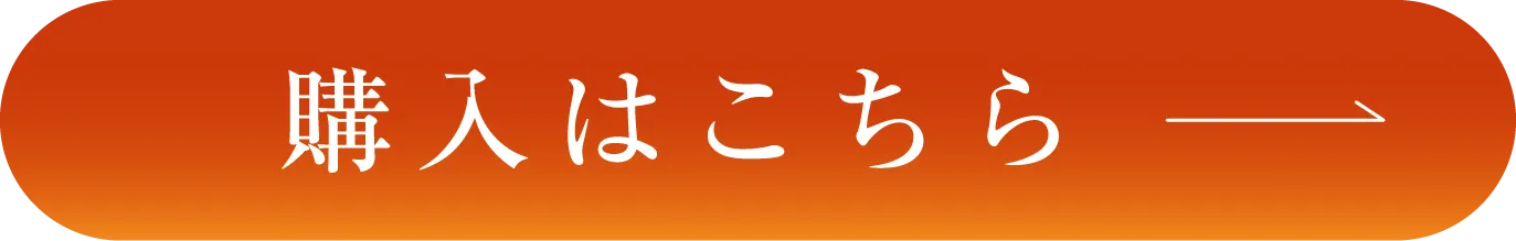 購入はこちら