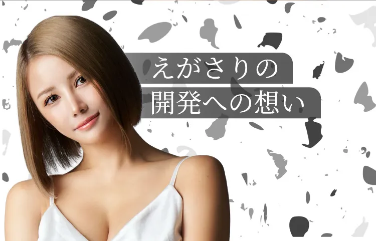 えがさりの開発への想い