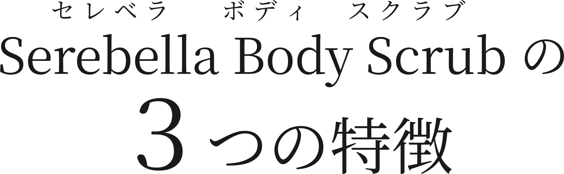 Serebella Body Scrub(セレベラ ボディスクラブ)の3つの特徴