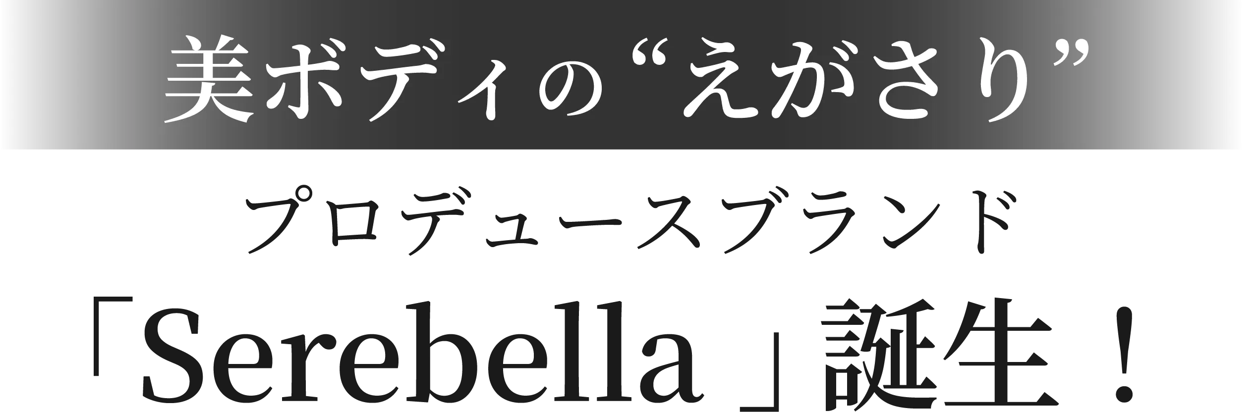 美ボディの“えがさり”プロデュースブランド「Serebella 」誕生！