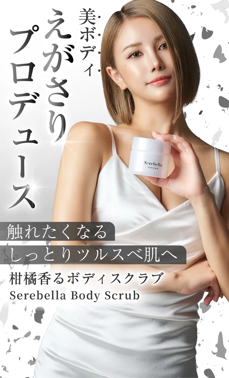 美ボディえがさりプロデュース　触れたくなるしっとりツルスベ肌へ　柑橘香るボディスクラブ　Serebella Body Scrub