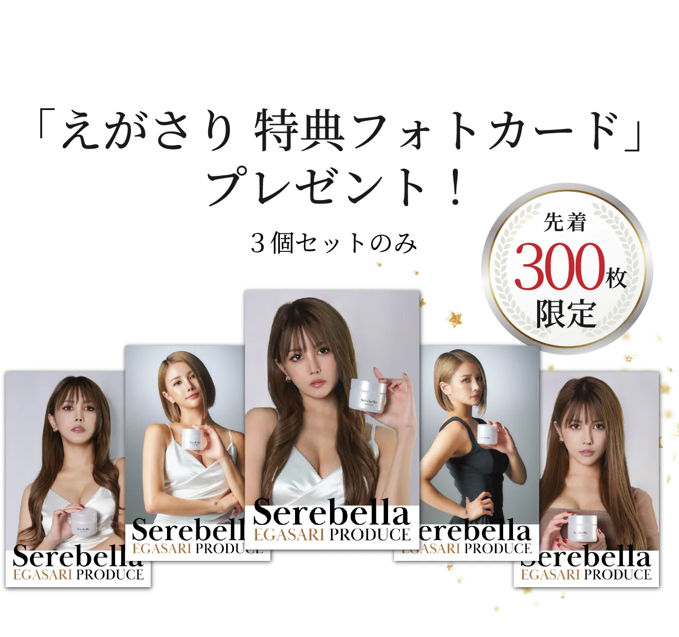 特典1 「えがさり 特典フォトカード」プレゼント！ 3個セットのみ