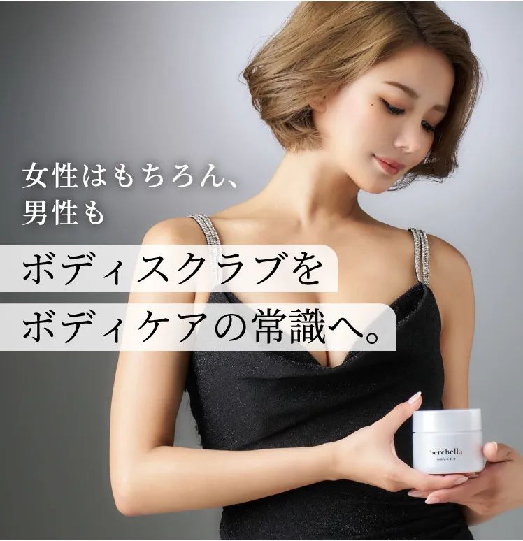 女性はもちろん、男性も　ボディスクラブをボディケアの常識へ。