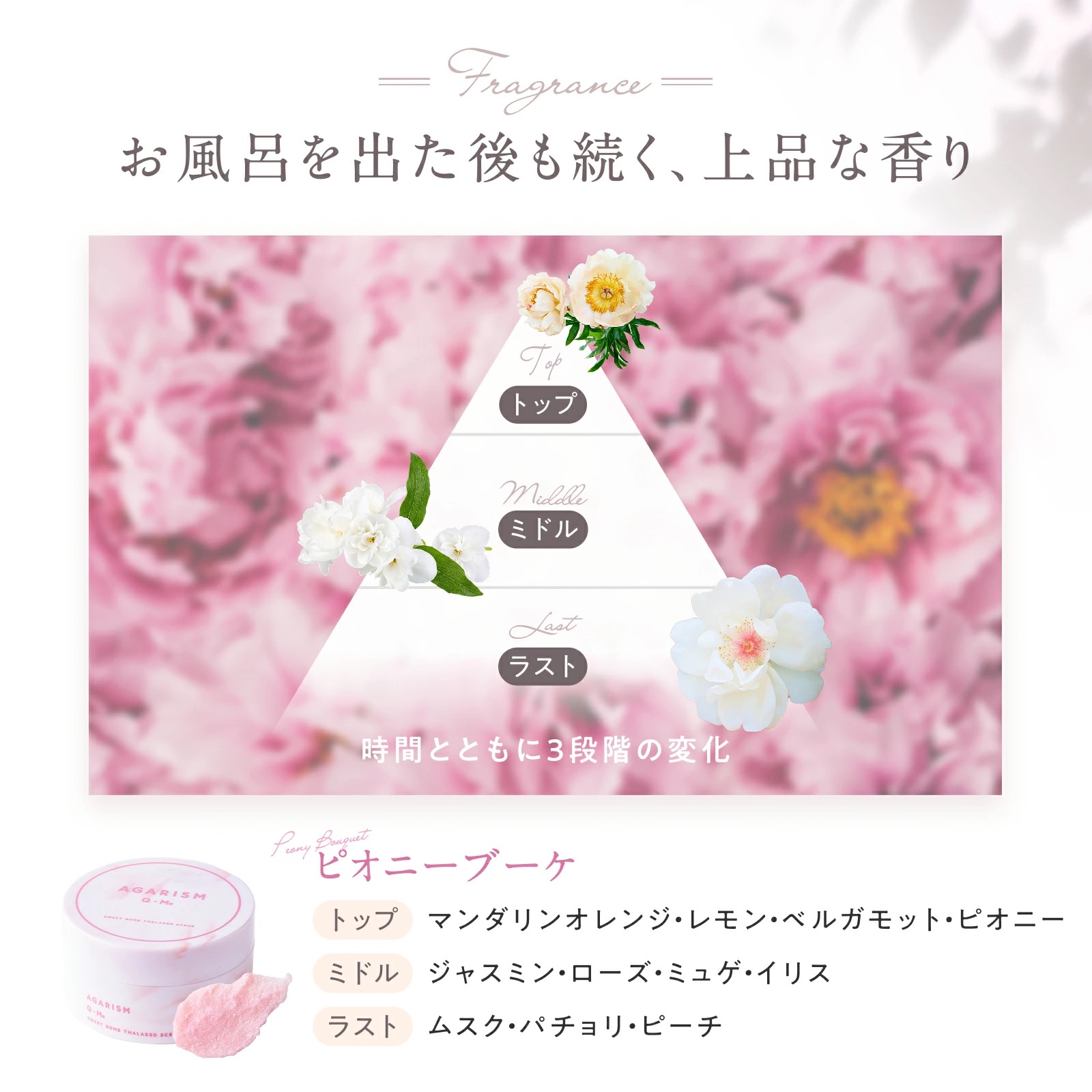 AGARISM Q+Me スウィートボムタラソスクラブ ピオニーブーケの香り【180g】
