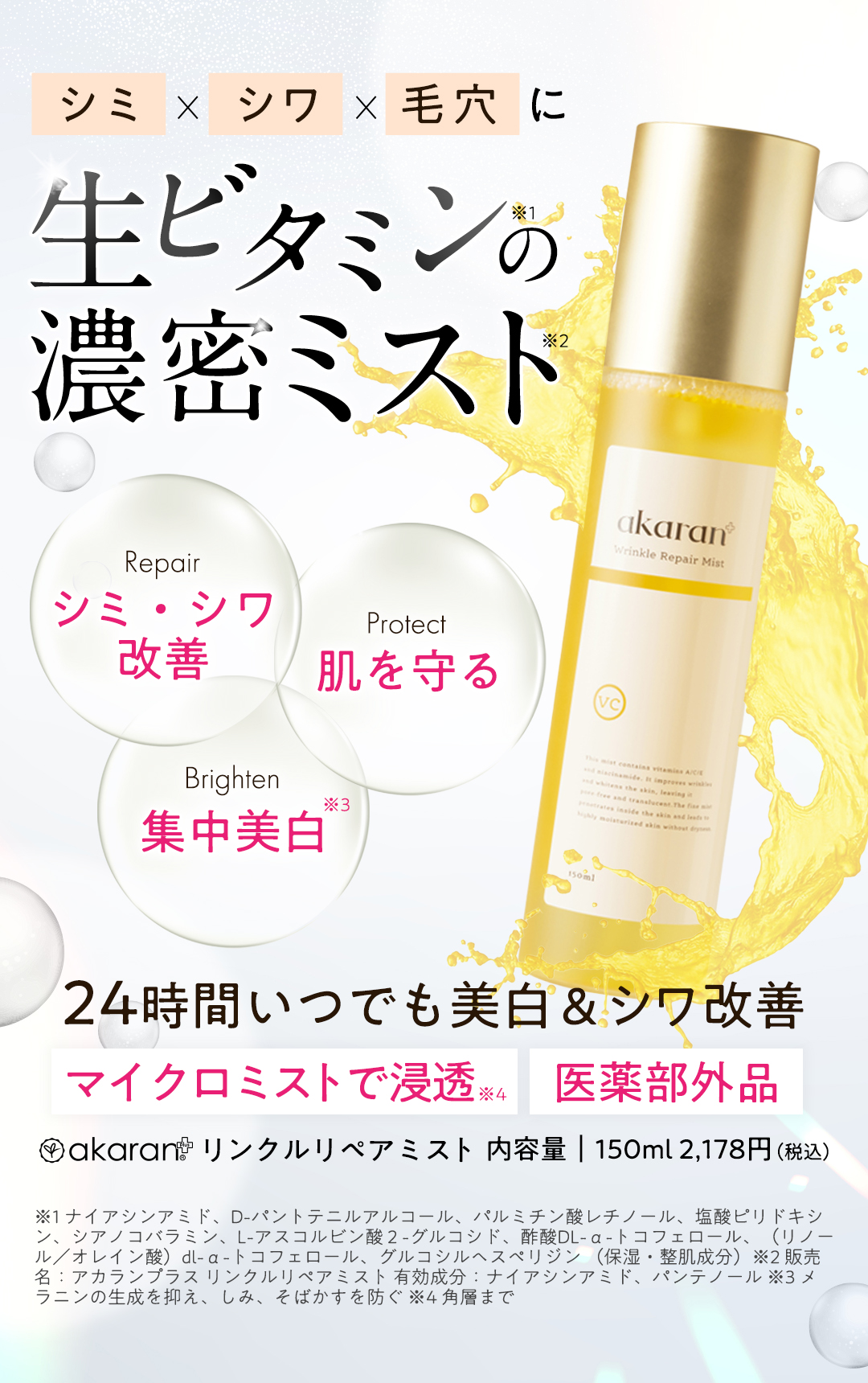 アカランプラス リンクルリペアミスト