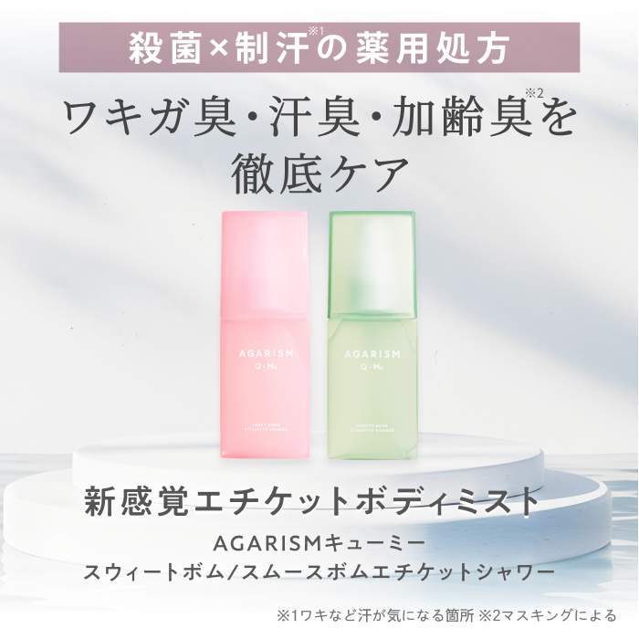 AGARISM Q＋Me スムースボム エチケットシャワー　ウッディムスクの香り