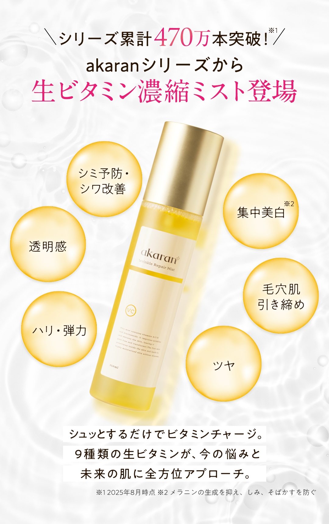 アカランプラス リンクルリペアミスト