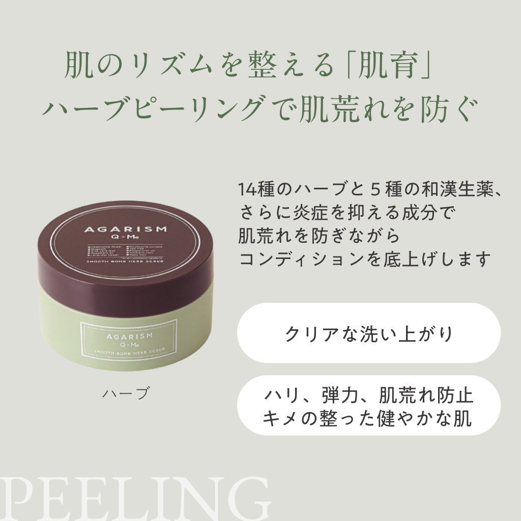  AGARISM Q+Me スムースボム ハーブスクラブ【180g】