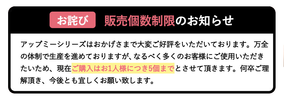 【お詫び】販売個数制限のお知らせ