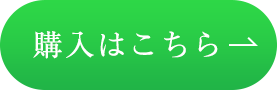 購入はこちら