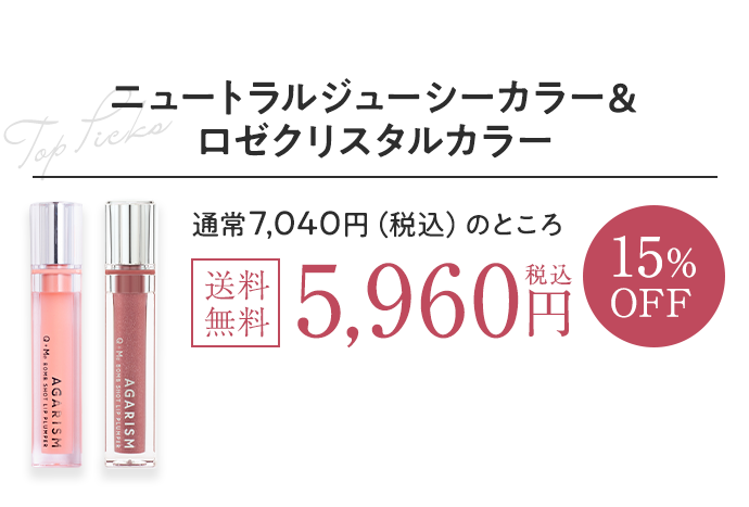 ニュートラルジューシーカラー＆ロゼクリスタルカラー2本セット