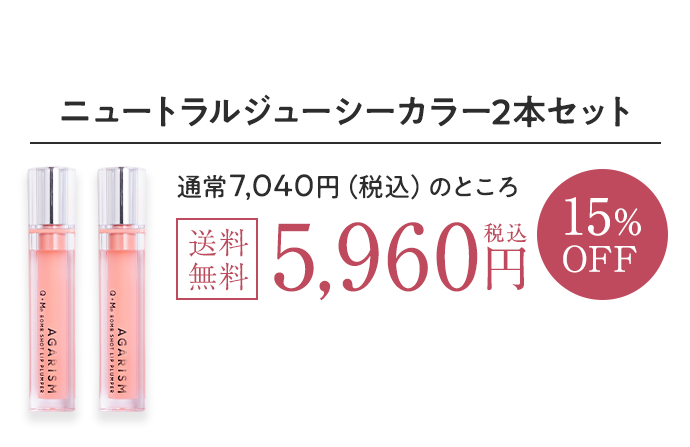 ニュートラルジューシーカラー2本セット