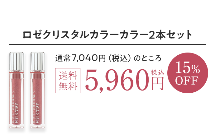 ロゼクリスタルカラー2本セット