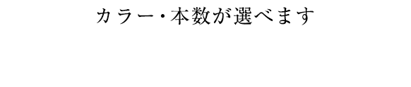 選べる購入方法