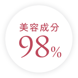 美容成分98%