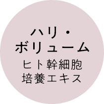 ハリ・ボリューム