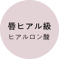 唇ヒアル級