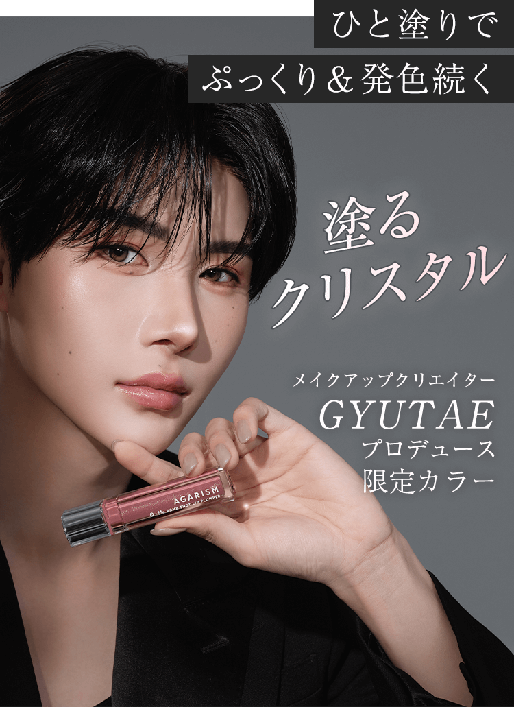 ひと塗りでぷっくり＆発色続く 塗るクリスタル