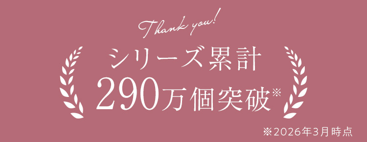 シリーズ累計200万個突破