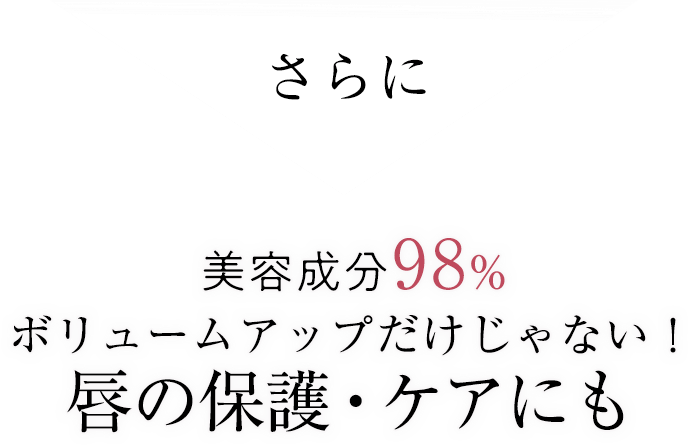 美容成分98%ボリュームアップだけじゃない！唇の保護・ケアにも