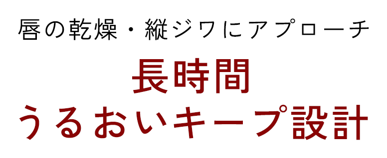 唇の乾燥・縦ジワにアプローチ 長時間うるおいキープ設計
