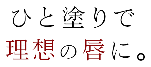 ひと塗りで理想の唇に。