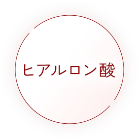 ヒアルロン酸