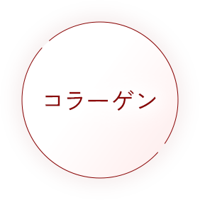 コラーゲン