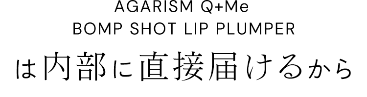 内部に直接届けるから