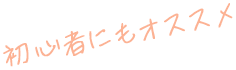 初心者にもオススメ！