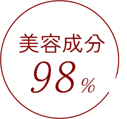 美容成分98%