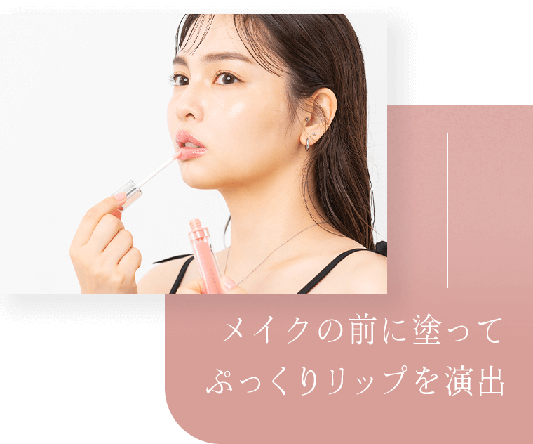 メイクの前に塗って ぷっくりリップを演出