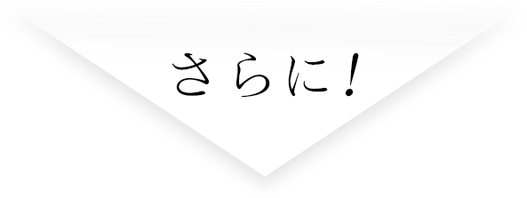 さらに！